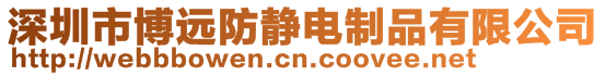 深圳市博遠防靜電制品有限公司