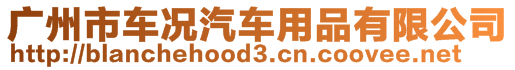 廣州市車況汽車用品有限公司