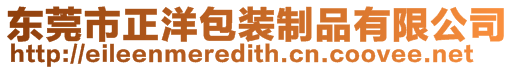 東莞市正洋包裝制品有限公司