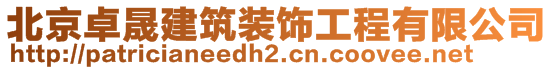 北京卓晟建筑裝飾工程有限公司
