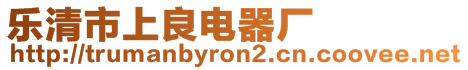 樂(lè)清市上良電器廠
