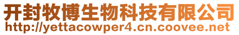 開封牧博生物科技有限公司