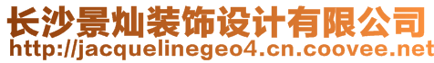 長沙景燦裝飾設(shè)計有限公司