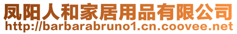 鳳陽人和家居用品有限公司