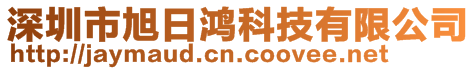 深圳市旭日鸿科技有限公司