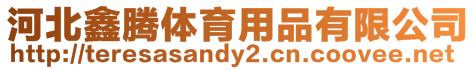 河北鑫騰體育用品有限公司