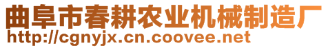 曲阜市春耕農(nóng)業(yè)機(jī)械制造廠