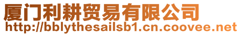 廈門利耕貿(mào)易有限公司