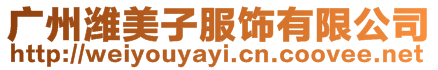 廣州濰美子服飾有限公司