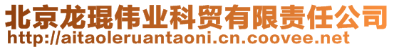 北京龍琨偉業(yè)科貿(mào)有限責(zé)任公司