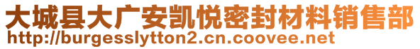 大城縣大廣安凱悅密封材料銷售部
