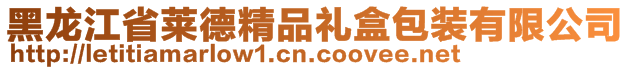 黑龍江省萊德精品禮盒包裝有限公司