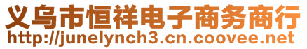 義烏市恒祥電子商務商行