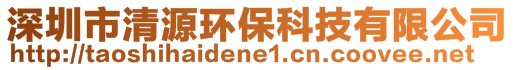 深圳市清源環(huán)保科技有限公司