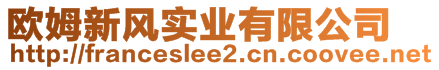 歐姆新風(fēng)實(shí)業(yè)有限公司