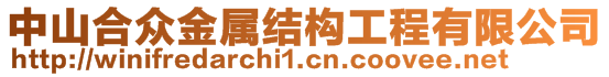 中山合眾金屬結(jié)構工程有限公司