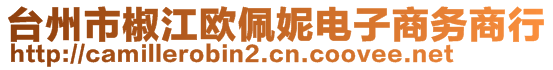 臺州市椒江歐佩妮電子商務商行