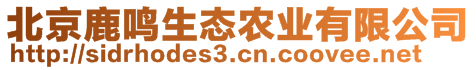 北京鹿鸣生态农业有限公司