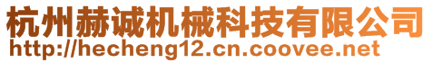 杭州赫誠(chéng)機(jī)械科技有限公司