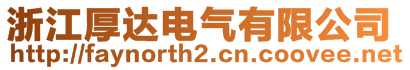 浙江厚達(dá)電氣有限公司