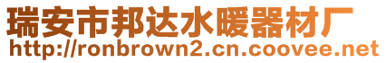 瑞安市邦达水暖器材厂