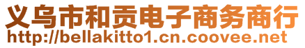 義烏市和貢電子商務商行