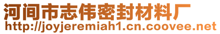 河間市志偉密封材料廠