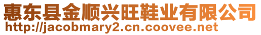 惠東縣金順興旺鞋業(yè)有限公司