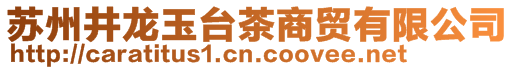 蘇州井龍玉臺茶商貿(mào)有限公司