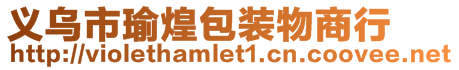 義烏市瑜煌包裝物商行