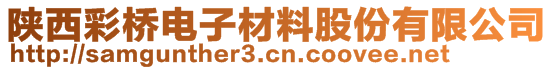 陜西彩橋電子材料股份有限公司