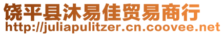 饒平縣沐易佳貿易商行