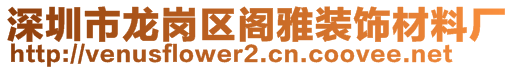 深圳市龍崗區(qū)閣雅裝飾材料廠