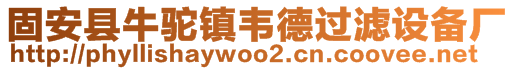 固安县牛驼镇韦德过滤设备厂