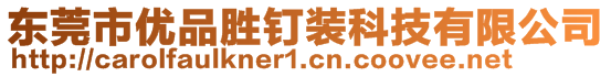 東莞市優(yōu)品勝釘裝科技有限公司