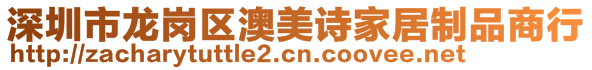 深圳市龍崗區(qū)澳美詩家居制品商行