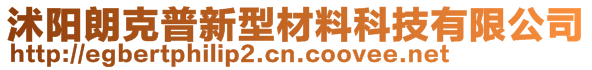 沭陽朗克普新型材料科技有限公司