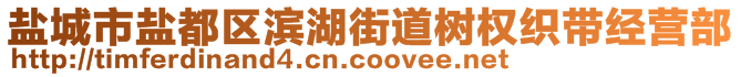 鹽城市鹽都區濱湖街道樹權織帶經營部
