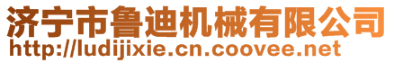 济宁市鲁迪机械有限公司