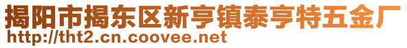 揭陽市揭東區(qū)新亨鎮(zhèn)泰亨特五金廠