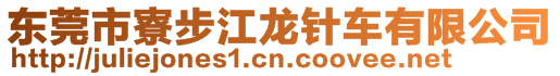 東莞市寮步江龍針車有限公司