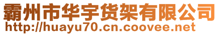 霸州市華宇貨架有限公司