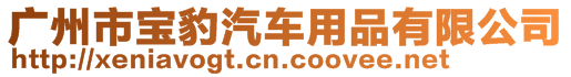 廣州市寶豹汽車用品有限公司