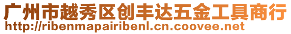 廣州市越秀區創豐達五金工具商行