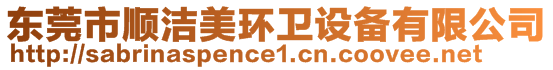 東莞市順潔美環(huán)衛(wèi)設(shè)備有限公司