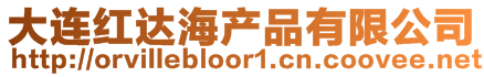 大連紅達(dá)海產(chǎn)品有限公司