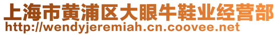 上海市黃浦區(qū)大眼牛鞋業(yè)經(jīng)營部