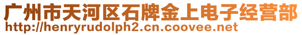 廣州市天河區(qū)石牌金上電子經(jīng)營部