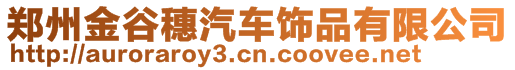 鄭州金谷穗汽車飾品有限公司