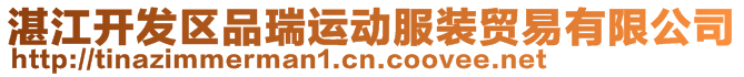 湛江開發區品瑞運動服裝貿易有限公司